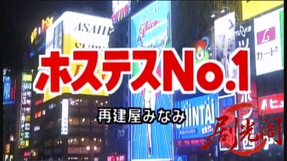 ホステスＮＯ．１～再建屋みなみ.mkv_20260428_223406.880.jpg