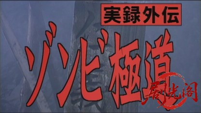 実録外伝 ゾンビ極道.mkv_20260428_230020.090.jpg