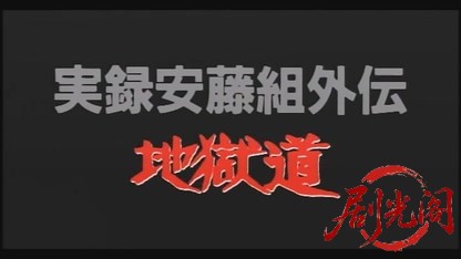 実録安藤組外伝 地獄道.mkv_20260428_230632.058.jpg