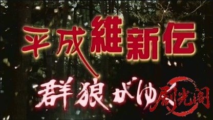 平成維新伝 群狼がゆく.mkv_20260428_231252.486.jpg