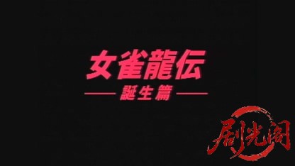 女雀龍伝 誕生篇.mkv_20260428_231855.609.jpg