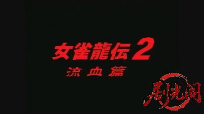 女雀龍伝 流血篇.mkv_20260428_232358.235.jpg