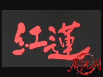 紅蓮I 愚連隊の神様 万寿十一伝説.mkv_20260428_233536.127.jpg