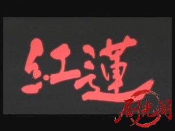 紅蓮II 愚連隊の神様 万寿十一伝説 大陸からの刺客.mkv_20260428_233958.164.jpg