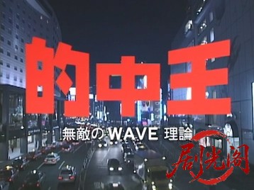 的中王 無敵のWAVE理論.mkv_20260428_234517.254.jpg