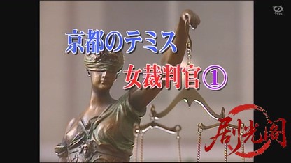 和久峻三ミステリー 京都のテミス女裁判官1.mkv_20260429_000112.122.jpg