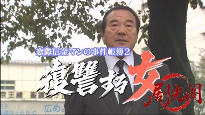 復讐する女　窓際信金マンの事件帳簿２.mkv_20260429_002213.427.jpg