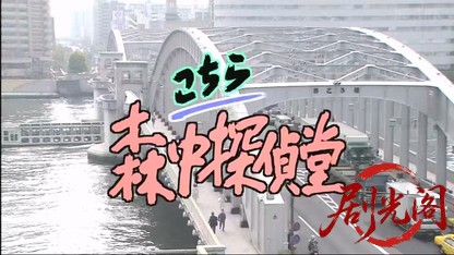 こちら森中探偵堂～月島迷コンビが走る！悲しき失踪調査.mkv_20260429_002933.893.jpg