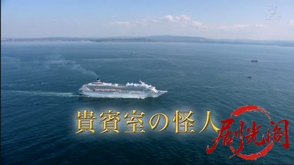 浅見光彦シリーズ50　貴賓室の怪人.mkv_20260429_010353.312.jpg