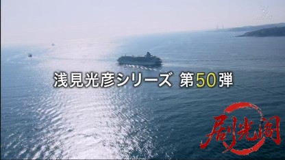 浅見光彦シリーズ50　貴賓室の怪人.mkv_20260429_010351.210.jpg