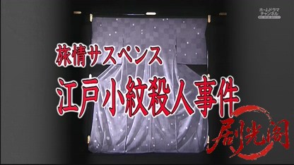 秋の旅情サスペンス2　江戸小紋殺人事件.mkv_20260429_011059.730.jpg