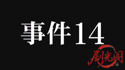 事件14（主演・北大路欣也）.mkv_20260429_011620.904.jpg