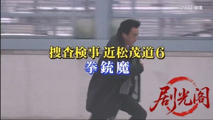 捜査検事 近松茂道6.mkv_20260429_012545.545.jpg