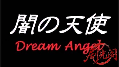闇の天使 DREAM ANGEL.mkv_20260429_145815.235.jpg