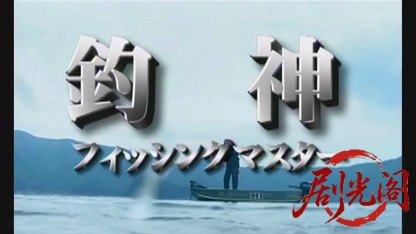 釣神 フィッシングマスター1.mkv_20260429_150241.000.jpg