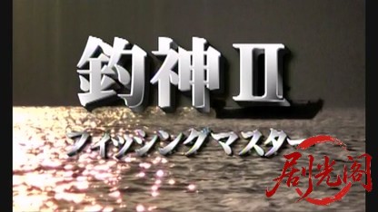 釣神 フィッシングマスター2.mkv_20260429_150832.466.jpg