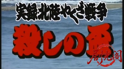 実録 北陸やくざ戦争.mkv_20260429_151330.755.jpg