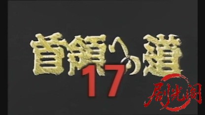 首領への道17.mkv_20260429_153026.565.jpg