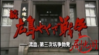 続 広島やくざ戦争 流血！第三次抗争勃発.mkv_20260429_155350.964.jpg