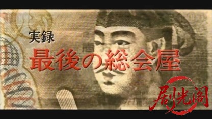 実録 最後の総会屋.mkv_20260429_164502.475.jpg