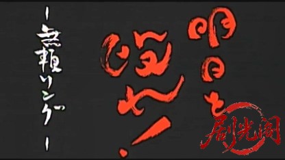 明日を殴れ 無頼リング.mkv_20260429_165735.442.jpg