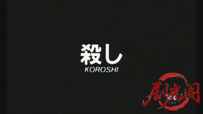 KOROSHI.mkv_20260429_172134.906.jpg