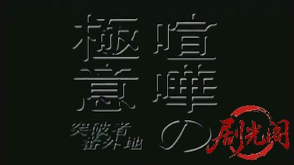 喧嘩の極意 突破者番外地.mkv_20260429_180212.669.jpg