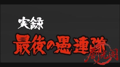 実録 最後の愚連隊.mkv_20260429_181443.502.jpg