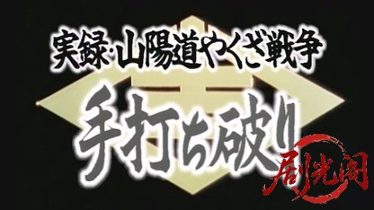 実録 山陽道やくざ戦争 手打ち破り.mkv_20260429_182718.178.jpg