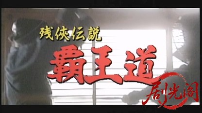 残侠伝説 覇王道.mkv_20260429_184121.955.jpg