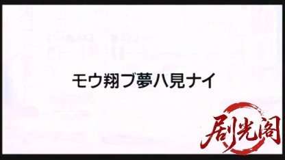 モウ翔ブ夢ハ見ナイ.mkv_20260429_184958.704.jpg
