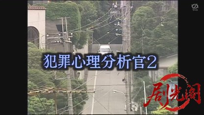 犯罪心理分析官2.mkv_20260429_185939.274.jpg
