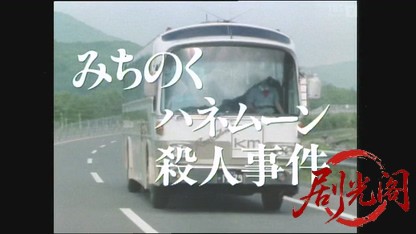みちのくハネムーン殺人事件.mkv_20260429_190854.363.jpg