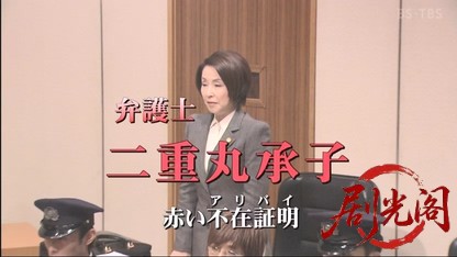 弁護士二重丸承子　赤い不在証明.mkv_20260429_191834.135.jpg