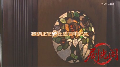 横溝正史生誕百年記念 金田一耕助ファイル 迷路荘の惨劇.mkv_20260429_192711.300.jpg