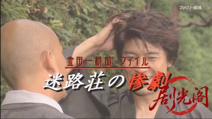 横溝正史生誕百年記念 金田一耕助ファイル 迷路荘の惨劇.mkv_20260429_192707.895.jpg