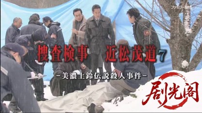 捜査検事 近松茂道7.mkv_20260429_194549.098.jpg