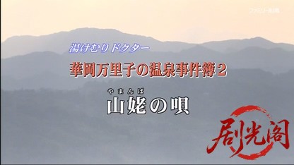 湯けむりドクター 華岡万里子の温泉事件簿2.mkv_20260429_200050.023.jpg