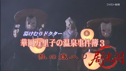 湯けむりドクター 華岡万里子の温泉事件簿3.mkv_20260429_201020.982.jpg