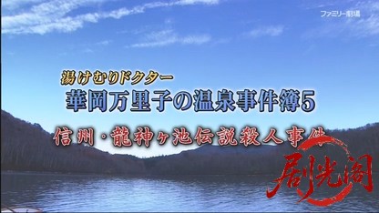 湯けむりドクター 華岡万里子の温泉事件簿5.mkv_20260429_203348.825.jpg