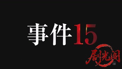 事件１５（主演・北大路欣也）.mkv_20260429_204202.042.jpg