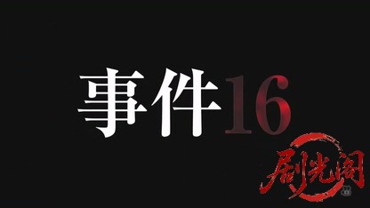事件16（主演・北大路欣也）.mkv_20260429_205022.513.jpg