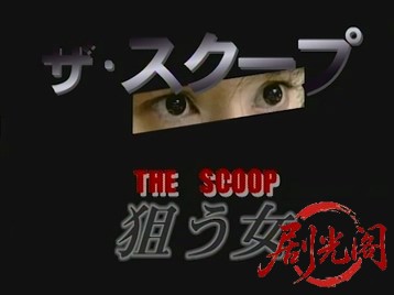 THE SCOOP 狙う女.mkv_20260430_142638.924.jpg