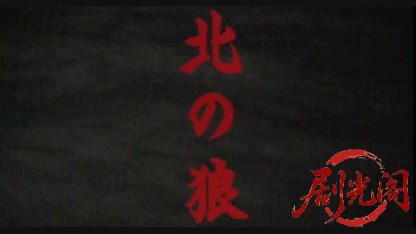 北の狼.mkv_20260430_143239.618.jpg