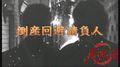 倒産回避請負人 裁きの銀.mkv_20260430_144221.362.jpg