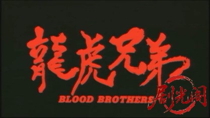 龍虎兄弟.mkv_20260430_144816.383.jpg
