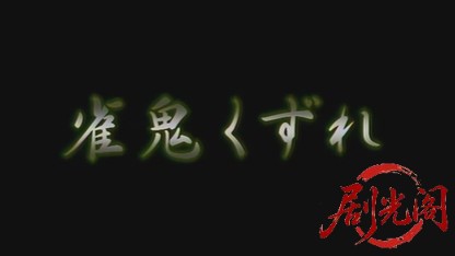雀鬼くずれ1.mkv_20260430_145506.356.jpg
