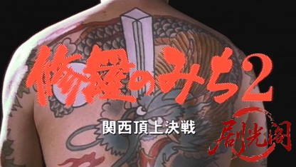 修羅のみち2.mkv_20260430_150049.006.jpg