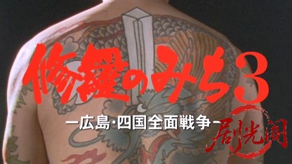 修羅のみち3.mkv_20260430_150747.600.jpg