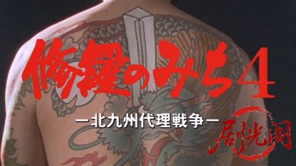 修羅のみち4.mkv_20260430_151240.073.jpg